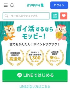 モッピーをLINEで登録する
LINEではじめるボタンがある
