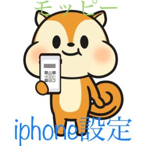 モッピーのiPhone設定