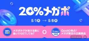 Qoo10メガポ