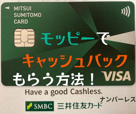 【三井住友カード（NL）】モッピーでキャッシュバックもらう方法