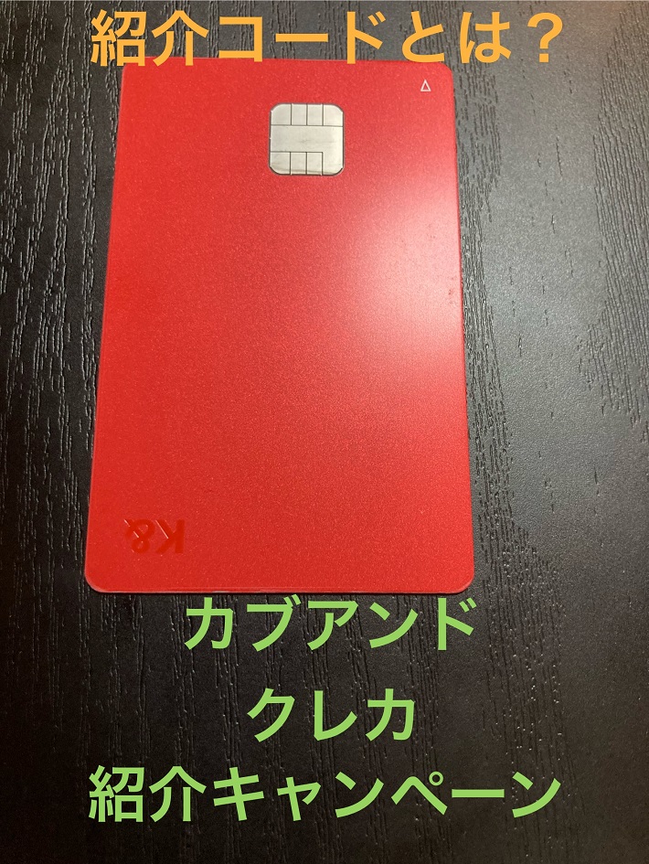 カブアンドのクレジットカードと紹介キャンペーンの説明
