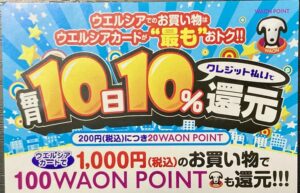 毎月１０日ウエルシアのチラシ（ウエル活で使うポイントを貯めるならこの日）