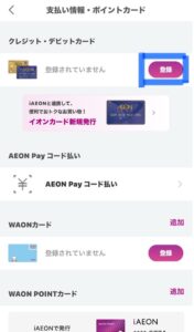 iAEONアプリのポイントカード登録画面