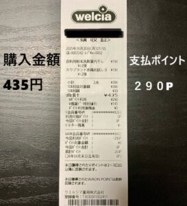 2025年10月ウエル活の実際のレシート