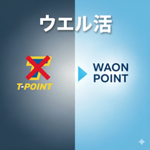 ウエル活で使えるポイントはTポイント（Vポイント）からWOAN_POINTへの完全移行