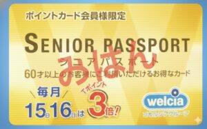 シニアパスポートのイメージ画像（2025年10月現在）